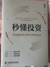 秒懂投资：零基础投资者财富增值指南（精装典藏版） 实拍图