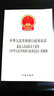 中华人民共和国行政诉讼法·最高人民法院关于适用《中华人民共和国行政诉讼法》的解释 实拍图