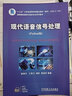 现代语音信号处理（Python版）（省部级获奖教材） 实拍图