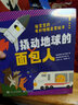 撬动地球的面包人 3-6岁物理启蒙科普绘本 小猛犸童书(精装4册)   实拍图