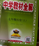 初中教材全解 七年级历史上 2024秋 薛金星 同步课本 教材解读 扫码课堂 实拍图