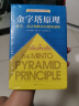 【包邮】金字塔原理 一个原理即可解决学习、思考、表达的全部难题！麦肯锡用了40年的内训教材！ 实拍图