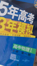 曲一线 高一上高中物理 必修第一册 教科版 新教材 2025版高中同步5年高考3年模拟五三 实拍图