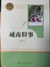 城南旧事人教版名著阅读课程化丛书 初中语文教科书配套书目 七年级上册 实拍图