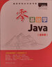 包邮【2024全新升级】零基础学Java（升级版）（全彩印刷） 实拍图