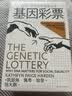 基因彩票：运气、平等与补偿性公正（刘擎作序，不做基因盲，走出遗传学5大误区，发现好社会的5项核心） 实拍图