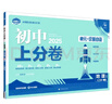 2025版初中上分卷 生物七年级上册 人教版 单元期中期末检测卷 必刷题理想树图书 实拍图