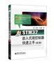 STM32嵌入式微控制器快速上手（第2版） 实拍图