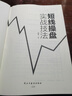 短线操盘实战技法大全新手入门炒股 股票入门基础知识与技巧 从零开始学实战技巧 股市炒股入门书籍 炒股书籍基金期货外汇作手回忆 实拍图