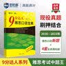 新航道 9分达人雅思口语宝典 2020—2023年雅思口语全新考题 连续多次重现雅思原题 雅思真题 IELTS考试押题教材 赠音频  实拍图