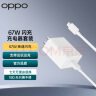 OPPO 原装 SUPERVOOC 67W 超级闪充充电器（含数据线）适配一加/A3 Pro/Find N3/K11x/Reno11 实拍图