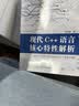 现代C++语言核心特性解析（异步图书出品） 实拍图