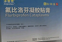 【原研进口】泽普思 氟比洛芬凝胶贴膏40mg*6贴 5盒装 消炎镇痛 骨关节炎肩周炎肌肉肿痛 泰德制药 实拍图