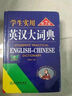 学生实用英汉汉英词典（第7版） 实拍图