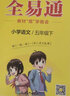 【2024春季】小学全易通【五年级语文】下册（部编人教版）教材同步解读辅导资料课堂笔记练习册课堂训练答案全解资料书教材全解全析 实拍图