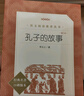 孔子的故事（增订本）（《语文》推荐阅读丛书 人民文学出版社） 实拍图
