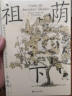 智慧宫024·祖荫下 一部描写生动、笔触细腻的民族志，中国家庭研究的经典之作 智慧宫丛书 实拍图