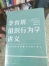 李育辉组织行为学讲义（助你成为掌握组织秘密的极少数人） 实拍图