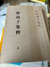 【旧版】淮南子集释（全3册）旧版（平装）繁体竖排 中华书局新编诸子集成 实拍图