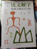 说文解字正版图书 给孩子的汉字王国中华历史汉字甲骨文字演变图解象形文字书古代汉语字典词典带拼音读物 中小学生学习画说部首今释图解典籍里的中国学文学课外阅读书籍 实拍图