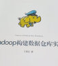 Hadoop构建数据仓库实践 实拍图