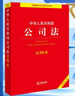 中华人民共和国消费者权益保护法注释本【全新修订版】 实拍图