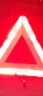 趣行 汽车三角警示牌 T8 国标警告牌三角牌 车用三脚架反光安全三角架 实拍图