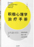 积极心理学治疗手册 提高幸福感建立人格优势与美德 中信出版社 晒单实拍图