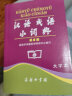 汉语成语小词典（第6版） 成语故事教材教辅小学1-6年级语文课外阅读作文新华字典现代汉语词典牛津高阶古汉语常用字古代汉语英语学习常备工具书 实拍图