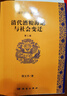 清代财政史四种：清代漕粮海运与社会变迁（第2版） 实拍图