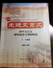 走进文言文六七八九年级 初中文言文课外阅读与训练精选 初中六年级文言文阅读理解 初中文言文读本 走进文言文初中文言文助读精选123 文言智慧故事中学生读本 杨振中 上海远东出版社中学语文课外教辅 走进 实拍图