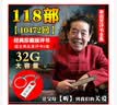 单田芳评书U盘内存卡音频评书合集118部优盘通用高品质车载U盘 实拍图