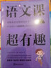 语文课超有趣：部编本语文教材同步学 五年级下册 与课本同步的拓展阅读教辅书，符合新课标 实拍图