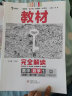 王后雄学案教材完全解读 高中数学1必修第一册 配人教A版 王后雄2024版高一数学配套新教材 实拍图