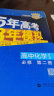 五三高一下册必修二2024五年高考三年模拟必修第二册高中53必修2人教版5年高考3年模拟教材辅导资料 化学【鲁科版】必修二 实拍图