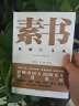 素书（全本全注全译，智慧谋略奇书。影响中国2000年处世观，随书附赠思维导图）创美工厂 实拍图