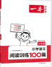 2025一本语文阅读题小学语文阅读训练100篇 二三四五年级上下册阅读理解训练每日一练半小时晚读数学思维计算题举一反三小学必背古诗文小古文小学生课外阅读书籍老师家长辅导儿童阅读小学基础知识大盘点教辅书 实拍图