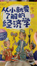 从小就要了解的经济学全7册【丹妈推荐】赠4周财商养成表儿童财商科普思维启蒙漫画绘本（爱心树童书） 实拍图