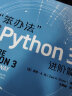 笨办法学Python 3 进阶篇(异步图书出品) 晒单实拍图