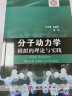 分子动力学模拟的理论与实践 实拍图