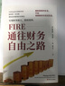 FIRE：通往财务自由之路 晒单实拍图