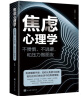 【全2册】钝感力+焦虑心理学 渡边淳一著人际关系缓解焦虑情绪排解工作压力书籍 晒单实拍图