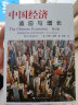 中国经济:适应与增长(第2版) (美)巴里·诺顿著 上海人民出版社 实拍图