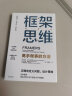 框架思维 高手做事的方法 看清底层逻辑的思维工具 维克托迈尔舍恩伯格 著 马斯克 查理芒格推崇 实拍图