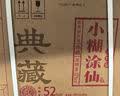 小糊涂仙（典藏)浓香型白酒52度贵州纯粮精酿白酒收藏宴会商务送礼  52度 500mL 6瓶 （整箱） 实拍图
