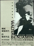 机械复制时代的艺术作品：班雅明精选集 台版原版 华特本杰明 商周出版 实拍图