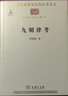 九朝律考/中华现代学术名著丛书·第一辑 实拍图