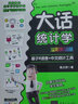 大话统计学 基于R语言+中文统计工具 溢彩实训版 实拍图