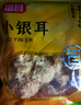 富昌 小银耳200g 小朵一人食 白木耳 易出胶 莲子百合羹配料 实拍图