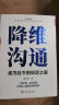 降维沟通：成为社牛的说话之道，上下兼容，左右调和，随时调整自己的沟通维度，和不同层次的人进行同等沟通。并不带任何偏见的共情对方思考问题的角度。让你人缘开挂，成为团宠。和任何人都聊的来。 晒单实拍图